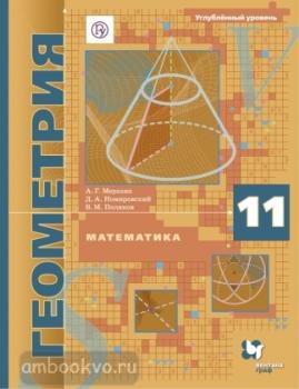 Мерзляк, Поляков. Геометрия 11 класс. Учебник. Углубленное изучение (Вентана-Граф)
