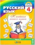 Соловейчик. Русский язык. 4 класс. Учебник. Часть 1. ФГОС