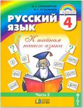 Соловейчик. Русский язык. 4 класс. Учебник в двух частях. Часть 1. ФП (Ассоциация 21 век)
