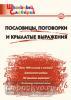 Школьный словарик. Пословицы, поговорки и крылатые выражения. ФГОС (Вако)