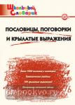 Клюхина. Словарь. Пословицы, поговорки и крылатые выражения. ФГОС