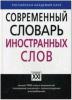 Словарь иностранных слов
