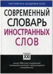 Словарь иностранных слов