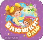 Котятова Н.И. Гармошки. Баюшки-баю