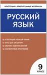 Егорова. Контрольно-измерительные материалы. Русский язык 9 класс.
