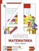 Минаева. Математика 4 класс. Учебник в 2-х частях. Комплект. ФГОС