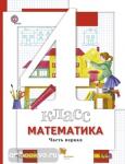 Минаева. Математика 4 класс. Учебник в 2-х частях. Комплект. ФГОС
