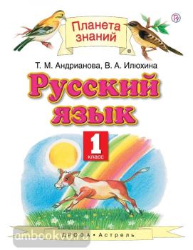 Андрианова. Русский язык 1 класс. Учебник. ФП (Дрофа)