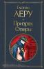 Всемирная литература. Призрак Оперы (Эксмо)
