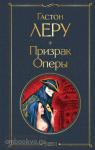 Леру. Призрак Оперы