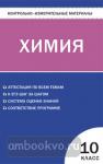 Троегубова. Контрольно-измерительные материалы. Химия. 10 класс
