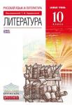 Литература. 10 класс. Базовый уровень. Учебник. Вертикаль. ФГОС