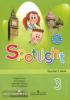 Английский в фокусе. Spotlight. Книга для учителя 3 класс (Просвещение)