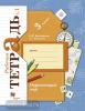3 класс. Виноградова. Окружающий мир. Рабочая тетрадь №1. ФГОС (Просвещение)