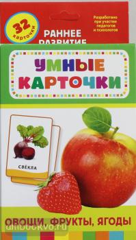 Умные карточки. 0+ Овощи, фрукты, ягоды (Росмэн)