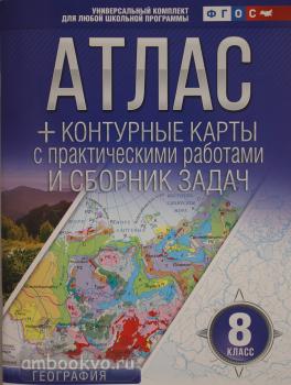 Атлас + контурные карты 8 класс. География. ФГОС (с Крымом) (АСТ)