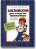 Бонк (Шишкова) Английский для младших школьников Р/Т(рабочая тетрадь) Часть 1  (Шишкова) (РОСМЭН)