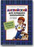 Бонк (Шишкова) Английский для младших школьников Р/Т(рабочая тетрадь) Часть 1  (Шишкова) (РОСМЭН)