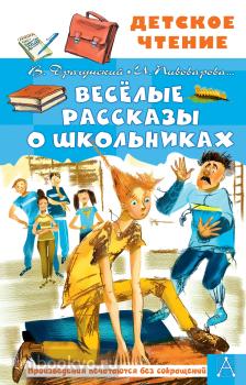 Детское чтение. Весёлые рассказы о школьниках (АСТ)