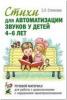 Стихи для автоматизации звуков у детей 4-6 лет. Речевой материал для работы с дошкольниками (Гном)