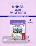 Комарова. Английский язык. Brilliant. 4 класс. Книга для учителя