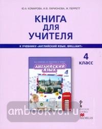 Комарова. Английский язык. 4 класс. Книга для учителя (Русское Слово)