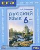 Ларионова. Русский язык. ГИА и ЕГЭ. Шаг за шагом. 6 класс (Мнемозина)