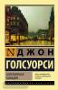 Эксклюзивная классика. Современная комедия (АСТ)