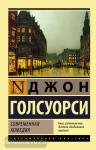 Голсуорси. Современная комедия
