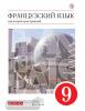 Шацких. Французский язык 9 класс. Учебник. ВЕРТИКАЛЬ. ФП (Просвещение)