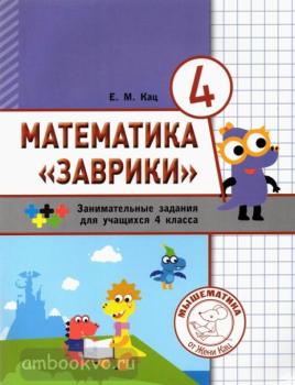 Кац. Математика "Заврики". 4 класс. Сборник занимательных заданий для учащихся (МЦНМО)