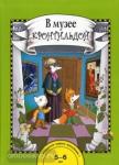 В музее с Кронтильдой