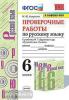 УМК Баранов. Русский язык 6 класс. Проверочные работы. Новое ФПУ (Экзамен)