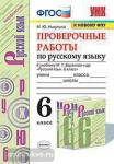 Проверочные работы по русскому языку. 6 класс. К учебнику М.Т. Баранова. ФГОС