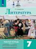 Коровина. Литература 7 класс. Рабочая тетрадь в двух частях. Часть 1 (Просвещение)