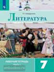 Ахмадуллина. Литература 7 класс. Рабочая тетрадь в двух частях. Часть 1. ФГОС