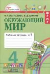Поглазова. Окружающий мир. 4 класс. Рабочая тетрадь. Часть 1
