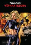 Рака. Рыцари Marvel. Чёрная вдова. Обложка с Еленой Беловой