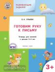 Ульева. Развивающие задания. Готовим руку к письму. Тетрадь для занятий с детьми 3-4 лет. ФГОС