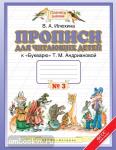 Прописи для читающих детей. 1 класс. Тетрадь № 3