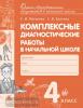Матвеева. Комплексные диагностические работы в начальной школе 4 класс. ФГОС (Вита-Пресс)