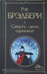 Брэдбери. Смерть – дело одинокое