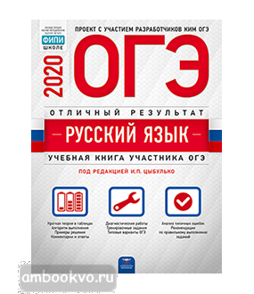 ОГЭ-2020. Русский язык. Отличный результат (Национальное образование)