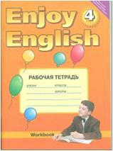 Биболетова. Английский с удовольствием. Enjoy English. 4 класс. Рабочая тетрадь №1. ФГОС (Титул)