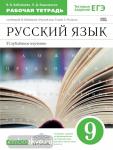 Русский язык. Рабочая тетрадь. 9 класс. Вертикаль. ФГОС