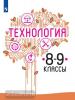 Казакевич В.М. Технология. 8-9 класс. Учебник. Входит в федеральный перечень
