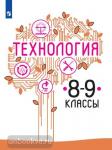 Казакевич В.М. Технология. 8-9 класс. Учебник. Входит в федеральный перечень