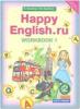 Кауфман. Happy English.ru. 2 класс. Рабочая тетрадь №1. ФГОС (Титул)
