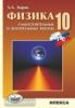 Кирик. Физика 10 класс. Разноуровневые самостоятельные и контрольные работы (Илекса)