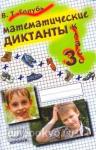 Голубь. Математические диктанты 3 класс. Практическое пособие для начальной школы